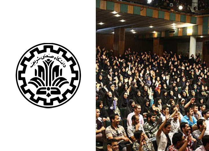 دانشگاه صنعتی شریف دانشگاه صنعتی شریف